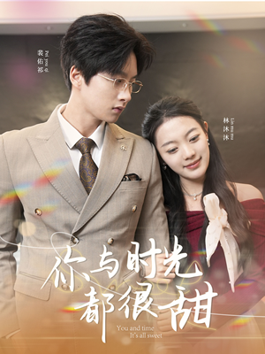你与时光都很甜(30集) 你与时光都很甜(30集)全集一网打尽
