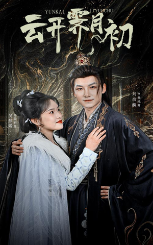 云开霁月初(60集)  云开霁月初(60集) 免费看短剧