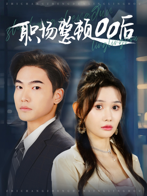 职场整顿00后（34集）观看软件