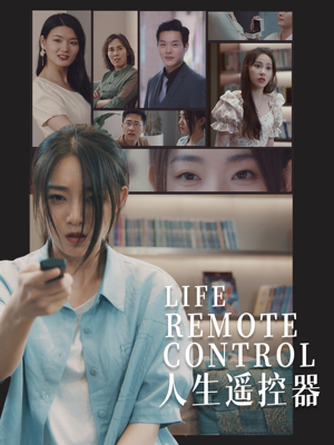 人生遥控器(20集)  人生遥控器(20集) 每日短剧追不停