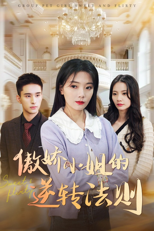 傲娇小姐的逆转法则(80集)  傲娇小姐的逆转法则(80集) 短剧小说在线看