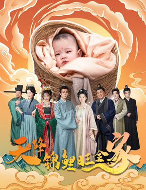 天降锦鲤旺全家(60集) 天降锦鲤旺全家(60集)精彩不断免费看