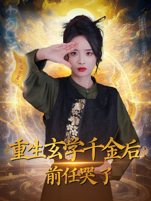 重生玄学千金后:前任哭了(57集)  重生玄学千金后:前任哭了(57集) 恋爱短剧分享