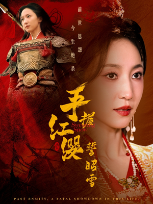 手握红缨誓昭雪(80集)  手握红缨誓昭雪(80集) 分享好看的短剧