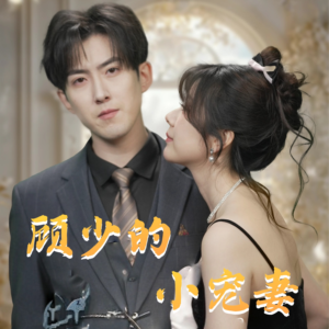 顾少的小宠妻(90集) 顾少的小宠妻(90集)在哪里看