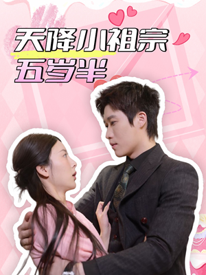 天降小祖宗五岁半(50集) 天降小祖宗五岁半(50集)全集完整版