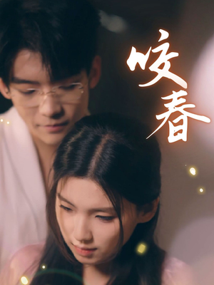 咬春(63集) 咬春(63集) 短剧全集抢先看