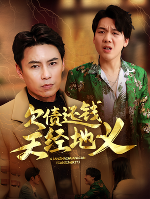 欠债还钱天经地义(30集) 欠债还钱天经地义(30集)免费观看