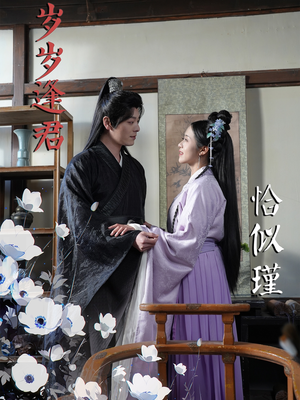 岁岁逢君恰似瑾(100集)  岁岁逢君恰似瑾(100集) 热门短剧看不停