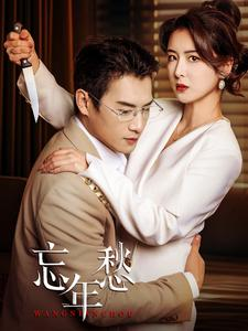 忘年愁(59集) 忘年愁(59集)在哪里可以看