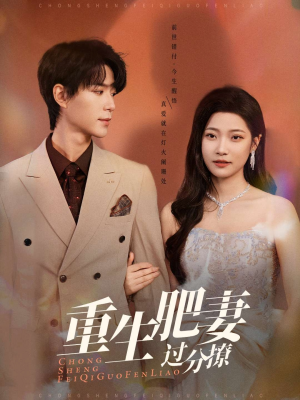 重生肥妻过分撩(70集)  重生肥妻过分撩(70集) 热播短剧抢先看