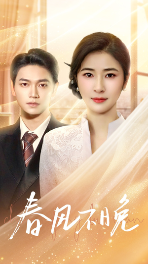 春风不晚(52集) 春风不晚(52集)免费短剧看全集