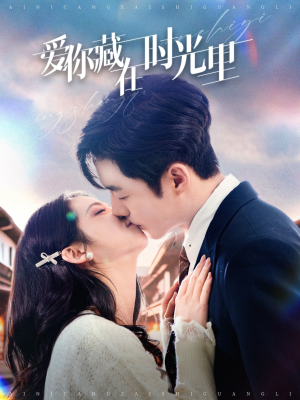 爱你藏在时光里（98集） 古代短剧推荐