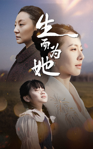 生而为她（40集） 在哪里可以全集