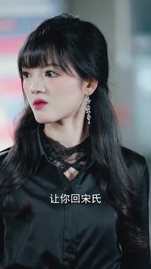 真假宋小姐（70集） 小短剧抢先看