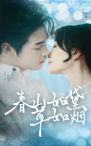 春山如黛草如烟(45集)  春山如黛草如烟(45集) 免费短剧看全集