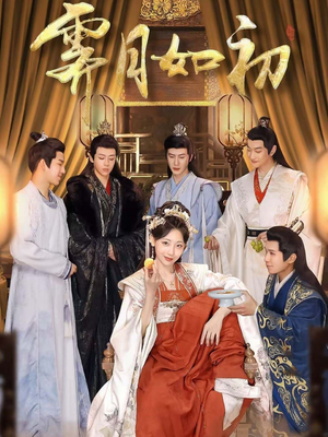 霁月如初(92集) 霁月如初(92集) 深深爱上这部剧