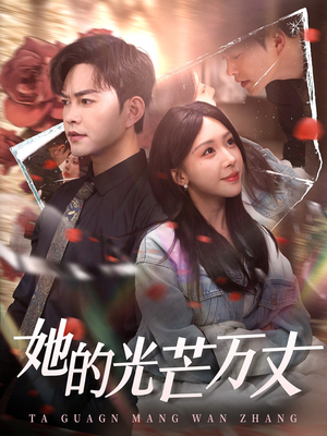 她的光芒万丈（87集） 一个短剧看全集