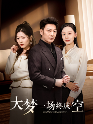 大梦一场终成空(58集)  大梦一场终成空(58集) 爆款短剧一起追