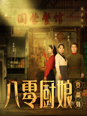 八零厨娘＆八零厨娘要翻身（60集） 甜宠短剧追到爽