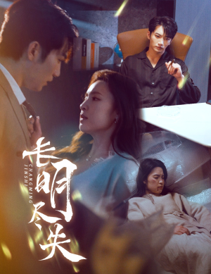 长明尽失&明烬(59集)  长明尽失&明烬(59集) 在哪个app能看