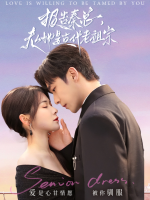 报告秦总,夫人她是古代老祖宗(65集)  报告秦总,夫人她是古代老祖宗(65集) 精彩不断免费看