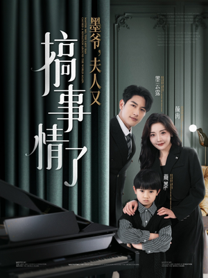 墨爷夫人又搞事情了(100集)  墨爷夫人又搞事情了(100集) 让你一口气看完