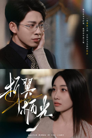 32.折翼栖光(43集)  32.折翼栖光(43集) 短剧小说在线看