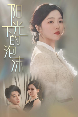 阳光下的泡沫(30集)  阳光下的泡沫(30集) 好看上头短剧