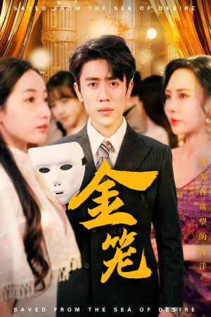 金笼(31集)  金笼(31集) 短剧热门合集