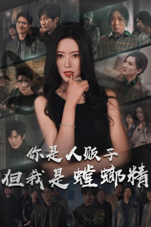 你是人贩子但我是螳螂精(30集)  你是人贩子但我是螳螂精(30集) 真的好看吗