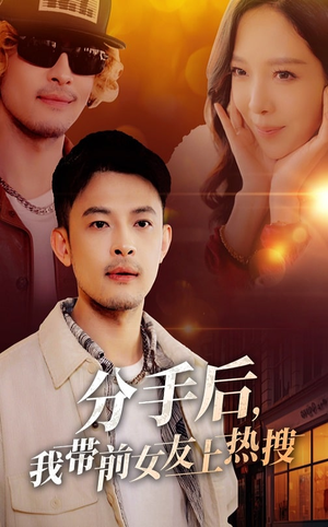分手后我带前女友上热搜(50集) 分手后我带前女友上热搜(50集) 全剧免费观看