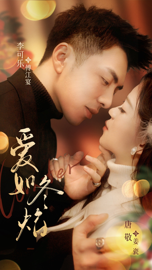 爱如冬焰$爱如冬日焰火(71集) 爱如冬焰$爱如冬日焰火(71集) 爆火短剧抢先看