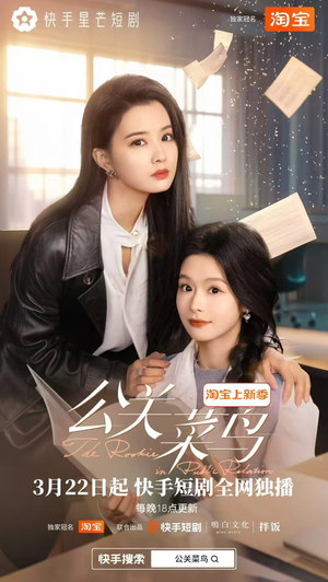 公关菜鸟(8集全)  公关菜鸟(8集全) 最新上映免费看