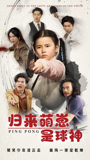 归来萌崽是球神(77集)  归来萌崽是球神(77集) 追短剧太上头了