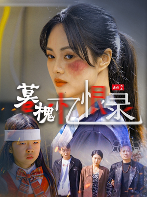 暮槐忆恨录(55集)  暮槐忆恨录(55集) 贝贝短剧分享