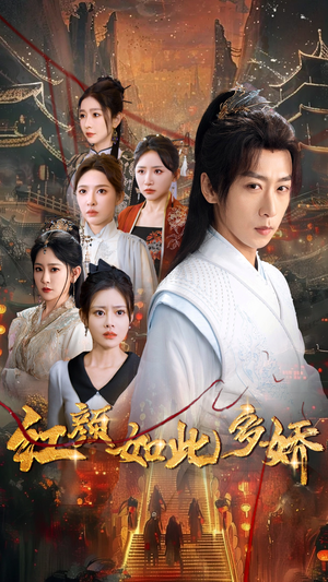 红颜如此多娇(80集) 红颜如此多娇(80集) 最火的短剧