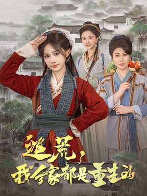 逃荒,我全家都是重生的(82集)  逃荒,我全家都是重生的(82集) 全剧看到大结局