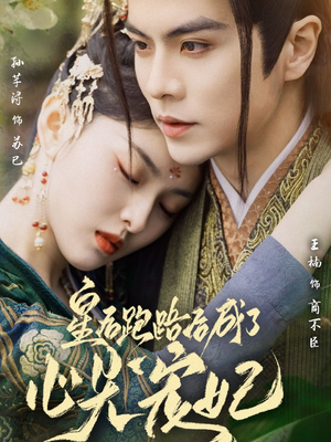 皇后跑路后成了心尖宠妃(66集) 皇后跑路后成了心尖宠妃(66集) 高清画质免费看