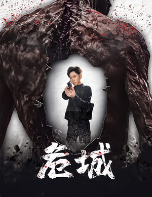 危城&末日丧尸:危城(60集)  危城&末日丧尸:危城(60集) 一口气追完短剧