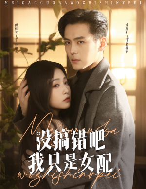 没搞错吧我只是女配(49集)  没搞错吧我只是女配(49集) 全季一次看完