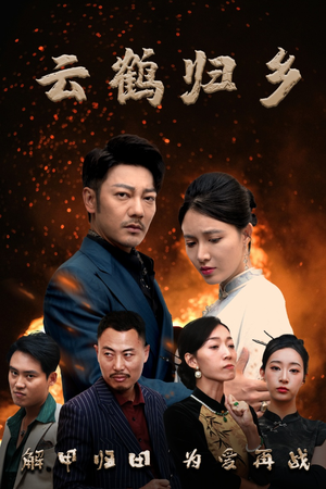 云鹤归乡(65集)  云鹤归乡(65集) 超甜短剧抢先看