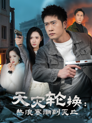 天灾轮换：热浪寒潮到灭亡（58集） 最火爆的短剧