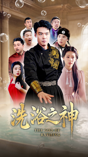 洗浴之神（50集） 演的怎么样