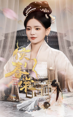 侯门春棠&侯门惊华(50集)  侯门春棠&侯门惊华(50集) 短视频追剧推荐