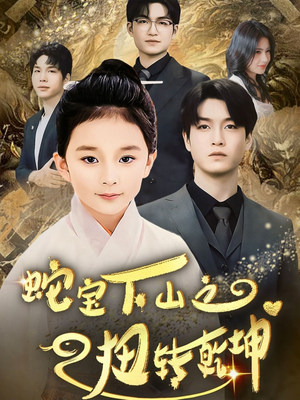 蛇宝下山之扭转乾坤 (68集)  蛇宝下山之扭转乾坤 (68集) 最火的短剧