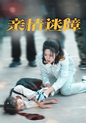 亲情迷障(50集)  亲情迷障(50集) 热播短剧分享