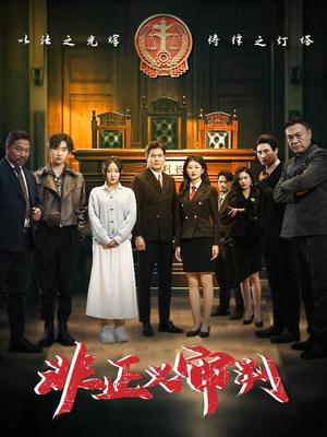 非正义审判(43集) 非正义审判(43集) 短剧在线观看