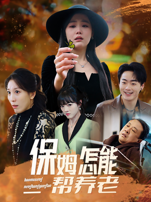 保姆怎能帮养老（31集） 在线看免费版