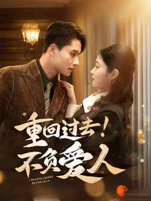 重回过去!不负爱人(69集)  重回过去!不负爱人(69集) 短剧也太好看了